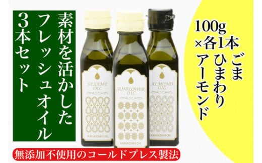 【添加物不使用のコールドプレス製法】素材を活かしたフレッシュオイル3本セット