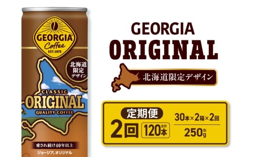 【２ヶ月定期便】ジョージア オリジナル 北海道限定デザイン 250g缶×60本（2ケース）｜コカ・コーラ 飲料 ドリンク 飲み物 コーヒー 北海道 札幌市
