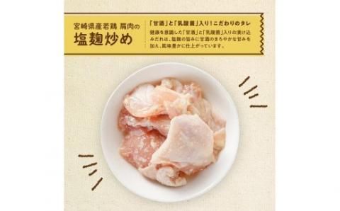 宮崎県産 若鶏 肩肉の塩麹炒め 1.3kg (130ｇ×10袋)【国産 九州産 鶏肉 肉 とり カタ肉 小分け 惣菜 簡単調理 お弁当 おかず】