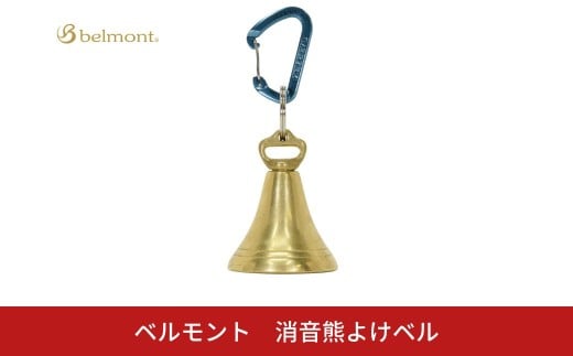 [ベルモント] 消音熊よけベル アウトドア用品 キャンプ用品 防災用品 熊対策 クマ対策 熊鈴 迷子予防 迷子対策【010S762】