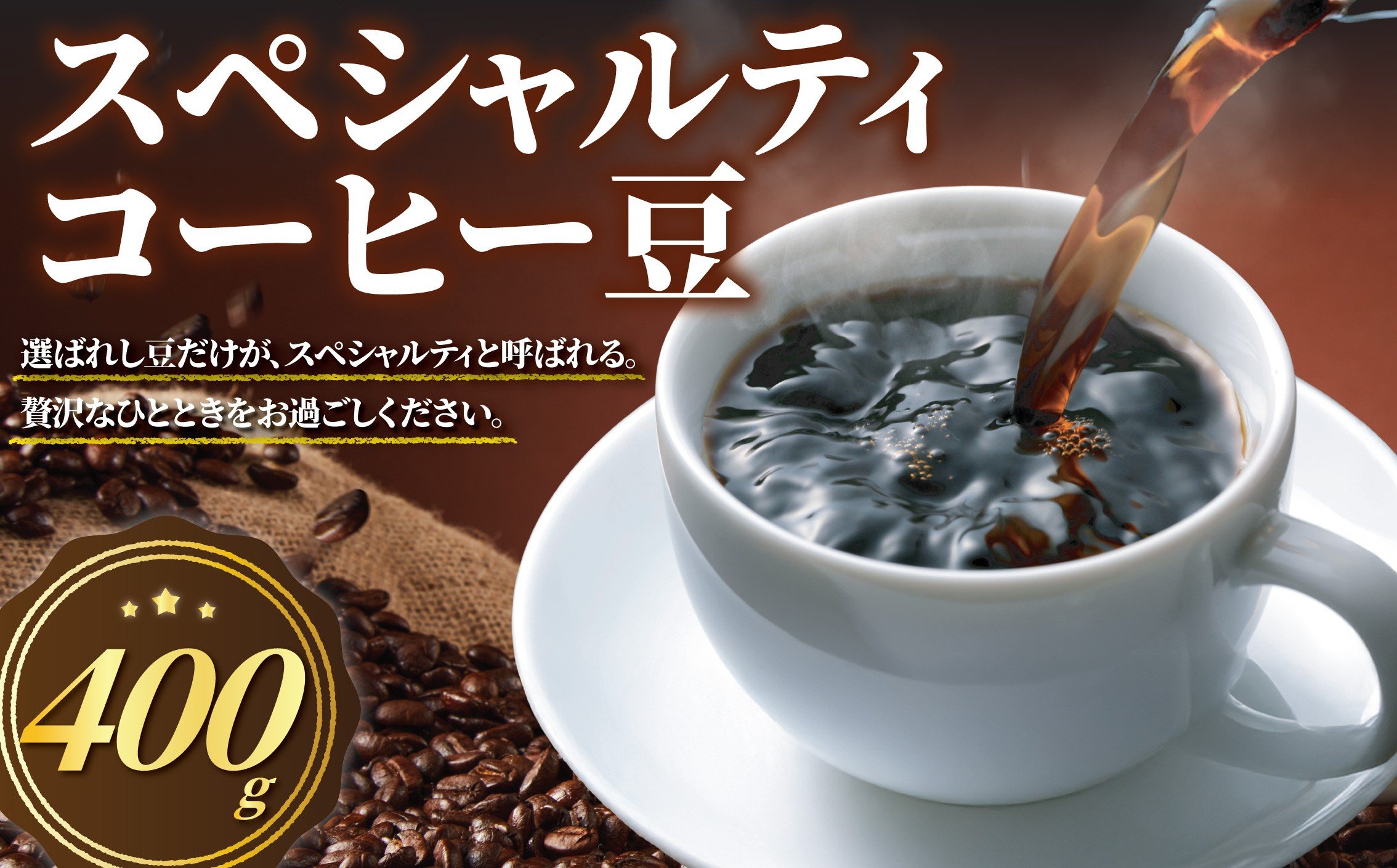 
            スペシャルティコーヒー 豆 400g ( 100g × 4袋 ) スペシャルティ コーヒー オリジナルブレンド 焙煎 手作業 エルサルバドル ブレンド サンタリタ ブルボン ブラジル パッセイオ イエローブルボン 苦み すっきり 甘み 中深入り 農園 銘柄 風味 高品質 バルブ付き パック 神奈川県 湘南 藤沢 
          