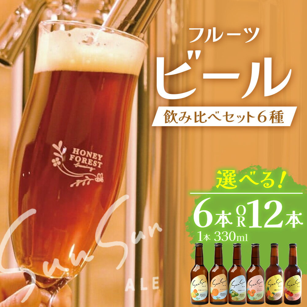 【ふるさと納税】【期間限定】うれしい！SunSunALE 飲み比べ6種（6本・12本） ｜クラフトビール ビール 酒 柑橘 トマト パイナップル 希少 限定 手作り はちみつ 人気 詰め合わせ ギフト香り 呑み 晩酌 贈り物 330ml 鹿児島県 南大隅町 Honey Forest Brewing