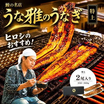 ヒロシのおすすめ!鰻の名店『うな雅』国産 手焼き 鰻【特上】かば焼き 2尾 350g〜380g【配送不可地域：離島】【1600553】