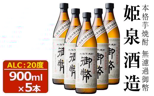 無濾過御幣 20度(900ml×5本) 酒 お酒 焼酎 芋焼酎 いも焼酎 さつまいも アルコール 白麹【HM006】【姫泉酒造合資会社】