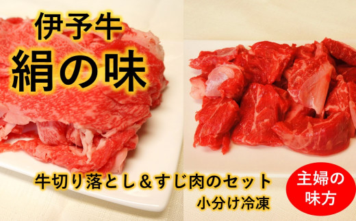 黒毛和牛 伊予牛 絹の味  ★日常のおかずに★ 牛切り落とし・牛すじ肉 セット (冷凍)　愛媛県西条市 青野精肉店  | 黒毛和牛 A4～A5 お肉 牛肉 切り落し すじ肉 国産肉 国産牛肉 肉 和牛 おにく グルメ お取り寄せ おすすめ 国産 愛媛県 西条市