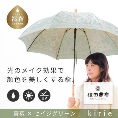 ふるさと納税 都留市 創業150年以上の傘専門店が作る【婦人長傘】薄緑系・可愛らしさとスマートさを両立した晴雨兼用傘