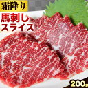 【ふるさと納税】馬刺し 霜降り馬刺し スライス 200g 長洲501《30日以内に出荷予定(土日祝除く)》 馬刺し 馬肉 熊本県 長洲町