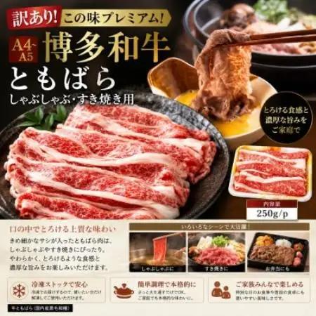 訳あり!この味プレミアム!【A4～A5】博多和牛ともばらしゃぶしゃぶすき焼き用 500g【配送不可地域：離島】【1767587】