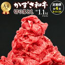 【ふるさと納税】和牛 牛肉 牛 肉 切り落とし おすすめ 国産 黒毛和牛 銘柄牛 A4ランク かずさ和牛 おすすめ 定期便 4回 3ヶ月に1回お届け 1回1.1kg 総計4.4kg 1パック275g 訳あり 化粧箱 贈答用 家庭用 霜降り 冷凍 小分け しゃぶしゃぶ すき焼き