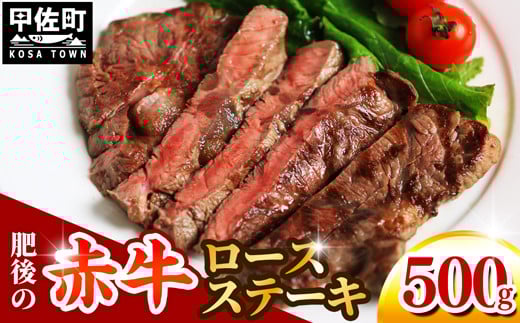 ★レビューキャンペーン対象★熊本県産　肥後の赤牛　ロースステーキ500g - 肉 お肉 牛肉 肥後 赤牛 和牛 ロース ロースステーキ 冷凍 国産 九州産 熊本県産 熊本県 甲佐町 