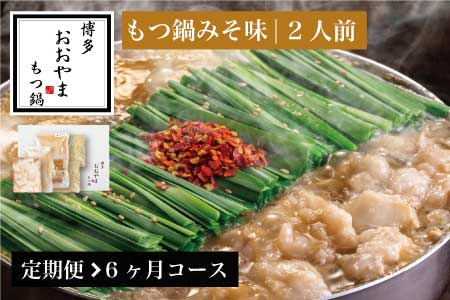 もつ鍋 おおやま みそ味 2人前 定期便 6回 ギフト対応可 | もつ鍋 博多