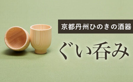 京都丹州ひのきの酒器 ぐい呑み (約内径5cm×高さ7cm・1点) ひのき 酒 職人【有限会社桐村製材】