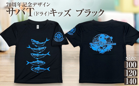 市制70周年記念デザインTシャツ（ブラック・ドライ素材）キッズサイズ【R01075】