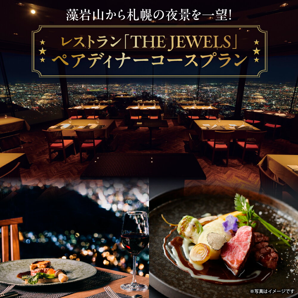 【ふるさと納税】 お食事券 ディナー 利用券 藻岩山 ロープウェイ 2名様分 コース料理 フレンチ レストラン THE JEWELS 食事 夜景 ケーブルカー 観光 旅行 ペア チケット 記念日 北海道 札幌市