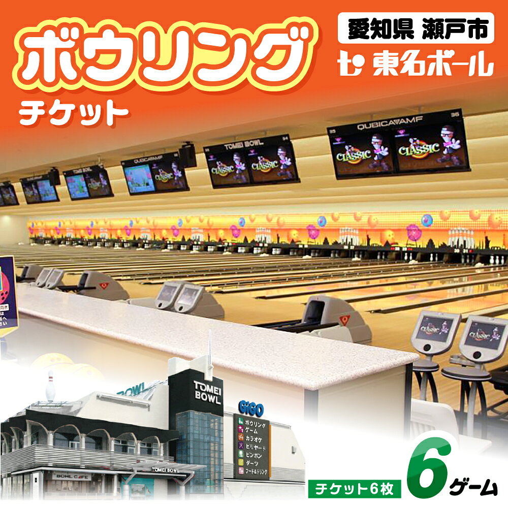 【ふるさと納税】ボウリングチケット 6枚セット / ボウリング / 瀬戸市 / 東名興業株式会社 東名ボール[BBCC001]
