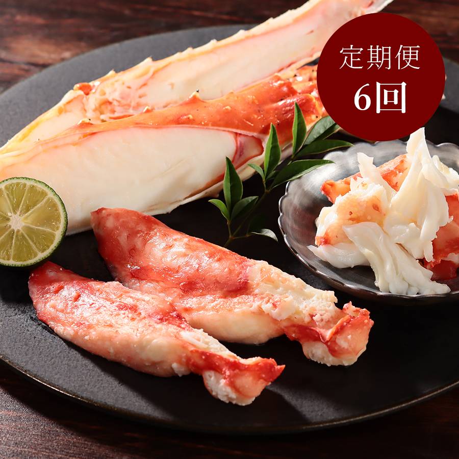 ボイルタラバガニカット(笹切り)NET1000ｇ 定期便6カ月コース