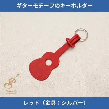 ギターモチーフのレザーキーホルダー【レッド:シルバー】【1330225】