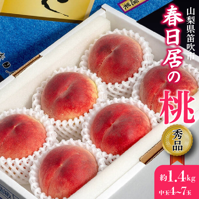 
            ＜25年発送先行予約＞山梨県産 春日居の桃 《秀品》 約1.4kg 4〜7玉 化粧箱入 ※常温　中玉 203-001
          