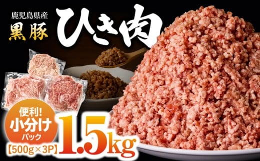 2299 鹿児島黒豚 ミンチ（ひき肉） 1.5kg（500g×3パック）　KN054-011