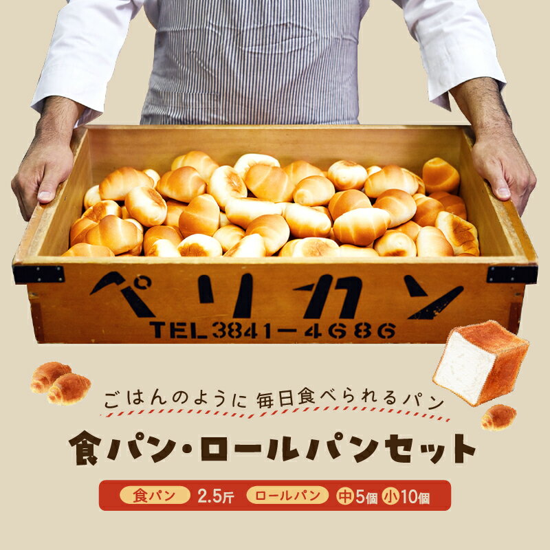 【ふるさと納税】浅草の老舗パン屋、ペリカンのパン ふるさと納税 パン ブレッド ロールパン 食パン 常温 お取り寄せ グルメ