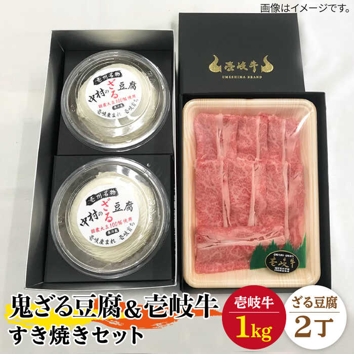 【ふるさと納税】すき焼き 豆腐 プレミア鬼ざる豆腐 すき焼きセット Z2-R1k 《壱岐市》【中村たんぱく】[JAN025] お肉 国産牛 すき焼き とうふ 豆腐 セット 贈り物 ギフト プレゼント 化粧箱 89000 89000円 のし プレゼント ギフト 冷蔵配送 ぐるナイ ゴチになります 壱岐牛
