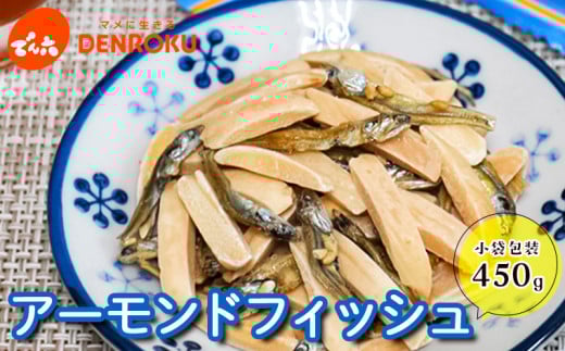 【でん六】小袋 アーモンドフィッシュ 450g FY25-210