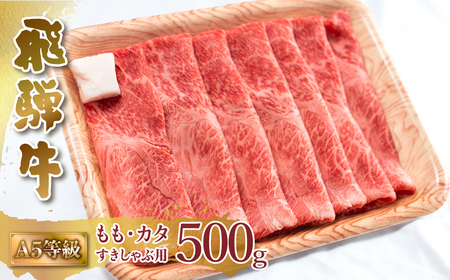A5等級 飛騨牛 もも・カタ すき焼き しゃぶしゃぶ 500g すき焼き [S547]