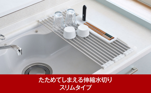 たためてしまえる伸縮水切り スリムタイプ カトラリーケース付 10000円以下 1万円以下 【010P189】