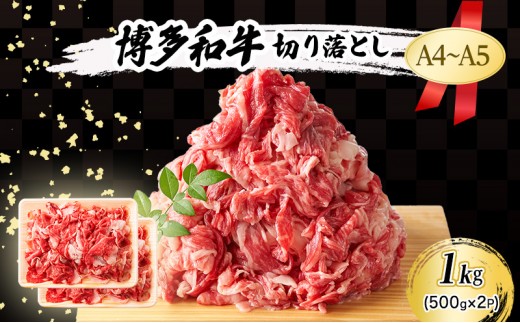 
            A4～A5 博多和牛 切り落とし 1kg (500g×2p) 肉 牛肉 ※配送不可：離島
          