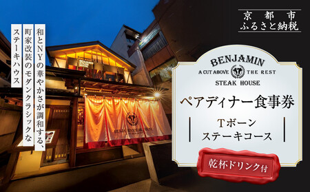 【ベンジャミンステーキハウス 京都店】ペアディナー食事券（Tボーンステーキコース 乾杯ドリンク付）｜ ディナーチケット 人気 グルメ