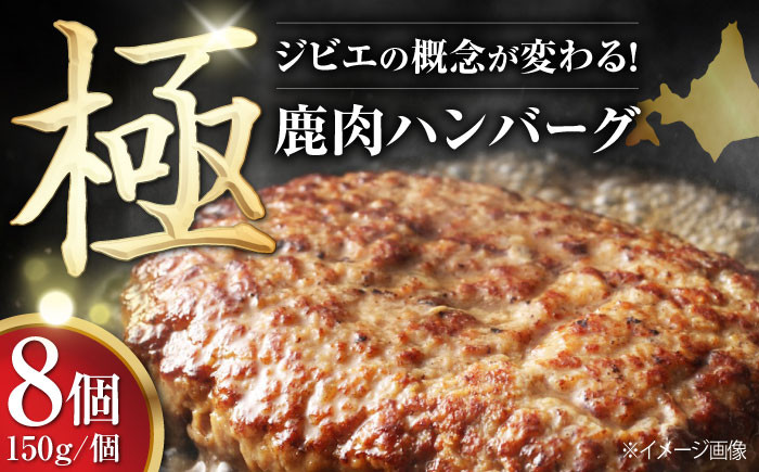 
鹿肉 ハンバーグ（極） 8個（150g/個）《喜茂別町》【EBIJIN】 ジビエ ハンバーグ 鹿 手作り 惣菜 簡単調理 赤身 冷凍配送 [AJAO002]
