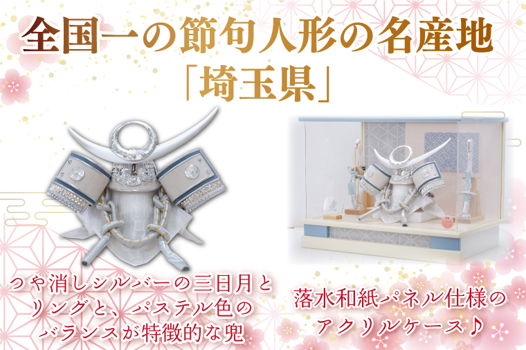 清宝作兜ケース飾り　8号銀上杉兜　アクリルケース　オフホワイト／アクアブルーメタリック色（AK6-3）【埼玉県 春日部市 初節句 端午の節句 男の子 お祝い 出産祝い 孫 ギフト 省スペース 室内装飾
