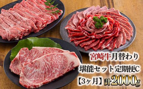 宮崎牛月替わり堪能セット定期C[3ヶ月] 合計2000g(2kg) [国産 黒毛和牛 ブランド牛 お肉 ステーキ 焼肉 しゃぶしゃぶ 70000円 7万円 『おいしい特産品を詰め込んだ定期便特集』-宮