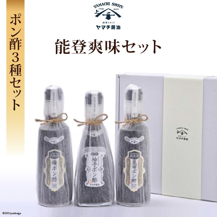 【ふるさと納税】 能登爽味セット ポン酢 3種 各300ml 計900ml セット 柚子 昆布 梅 詰め合わせ 食べ比べ [近岡屋醤油 石川県 宝達志水町 38601218] 調味料 ぽんず ポンズ 化粧箱 お試し おためし