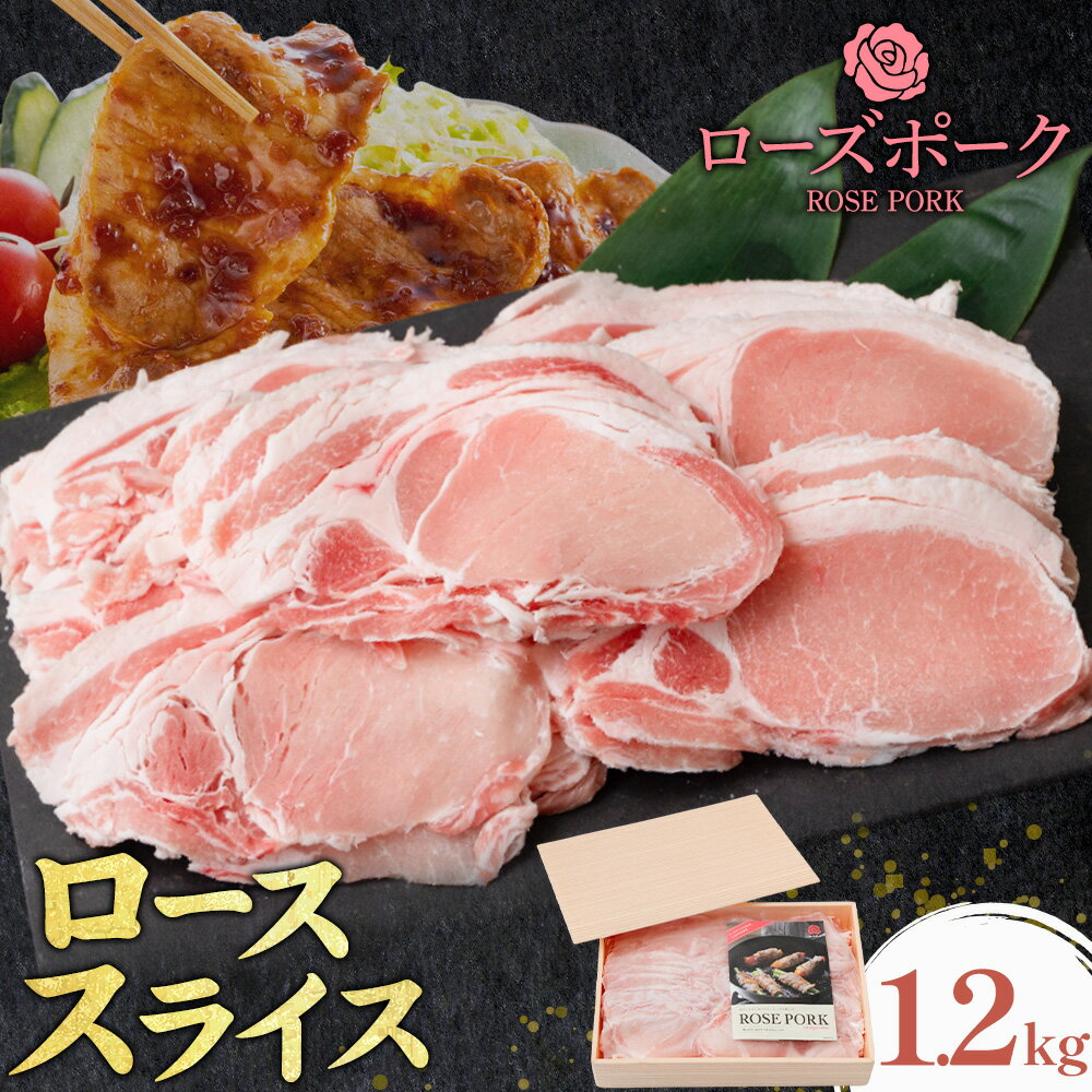 【ふるさと納税】ローズポーク ロース スライス 1.2kg きらいち結城店《90日以内に出荷予定(土日祝除く) 》茨城県 結城市 お肉 肉 豚肉 豚 薄切り 国産 国産豚 肉巻き 生姜焼き