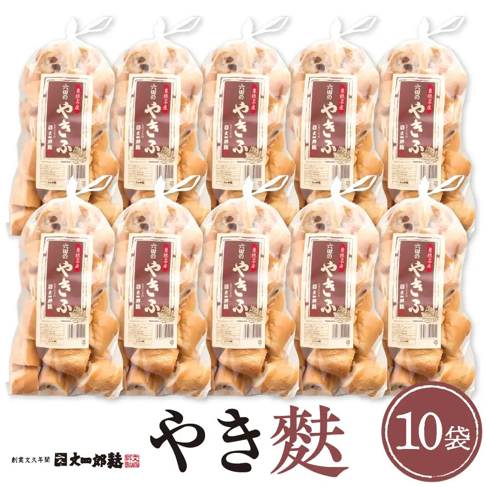 伝統の味 やき麩 10個 セット 麩 やき麩