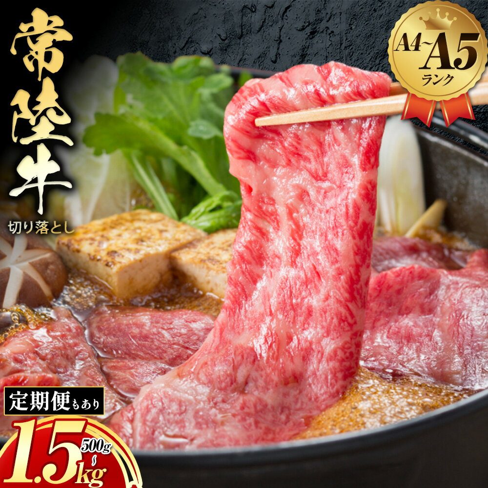 【ふるさと納税】常陸牛 黒毛和牛 牛肉 切り落とし 定期便あり 選べる内容量 500g〜1.5kg 1500g 茨城県 結城市 《30日以内に出荷予定(土日祝除く) 》お肉 肉 牛肉 和牛 牛肉切り落とし 薄切り ロース 国産 国産牛 すき焼き 焼肉【配送不可地域あり】【茨城県共通返礼品】