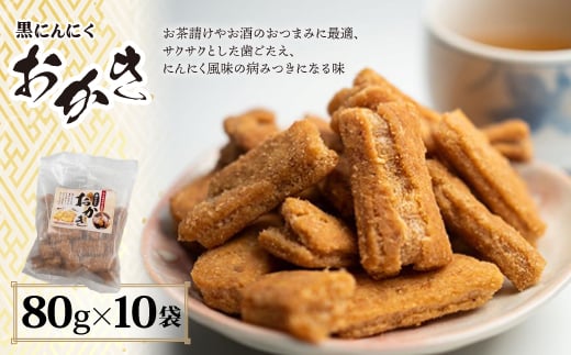 黒にんにくおかき 80g(1袋)×10袋 (BJ004)