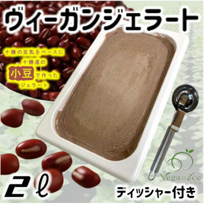 【ふるさと納税】北海道産小豆ヴィーガンジェラートの2Lディッシャー付き【配送不可地域：離島】【1489409】