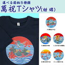 【ふるさと納税】選べる図柄！萬祝柄Tシャツ(紺色・綿素材) [0010-0188]