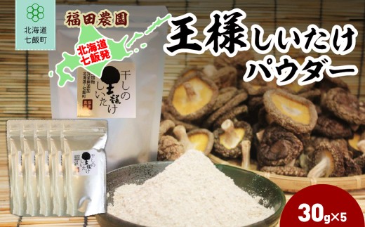 王様しいたけパウダー 5袋 【 ふるさと納税 人気 おすすめ ランキング しいたけ 王様 王様しいたけ シイタケ 椎茸 パウダー 北海道 七飯町 送料無料 】 NAT012