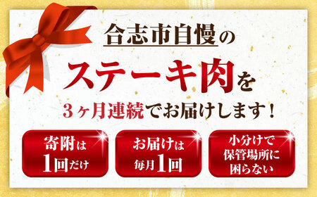 【全3回定期便】くまもとステーキ食べ比べ定期便[AYZZ004]