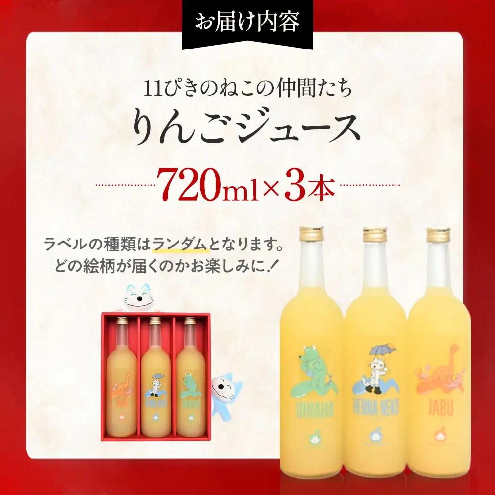 青森県産りんごジュース 【 11ぴきのねこ サブキャラ ラベル】 720ml×3本 りんごジュース
