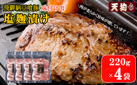 飛騨納豆喰豚味付け肉 塩麹漬け　220g×4袋【11-68】