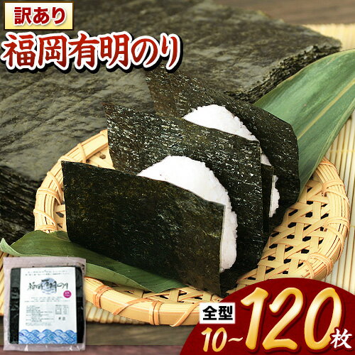 【ふるさと納税】 福岡 有明海苔 海苔 訳あり 海苔 のり 全型 10枚 40枚 80枚 120枚 《45日以内に出荷予定(土日祝除く)》 大容量 大量 簡易包装 福岡県産 無添加 ふるさと納税 わけあり 訳アリ 常温保温