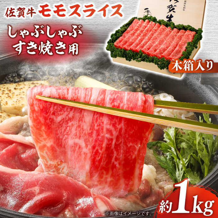 【ふるさと納税】【まさに絶品。佐賀が誇るブランド牛】佐賀牛 モモスライス 約1kg＜木箱入り＞【JAさが杵島支所】[HAM068] / 黒毛和牛 牛肉 肉 赤身 すき焼き すきやき しゃぶしゃぶ スライス 冷凍 送料無料 国産 化粧箱 50000 50000円