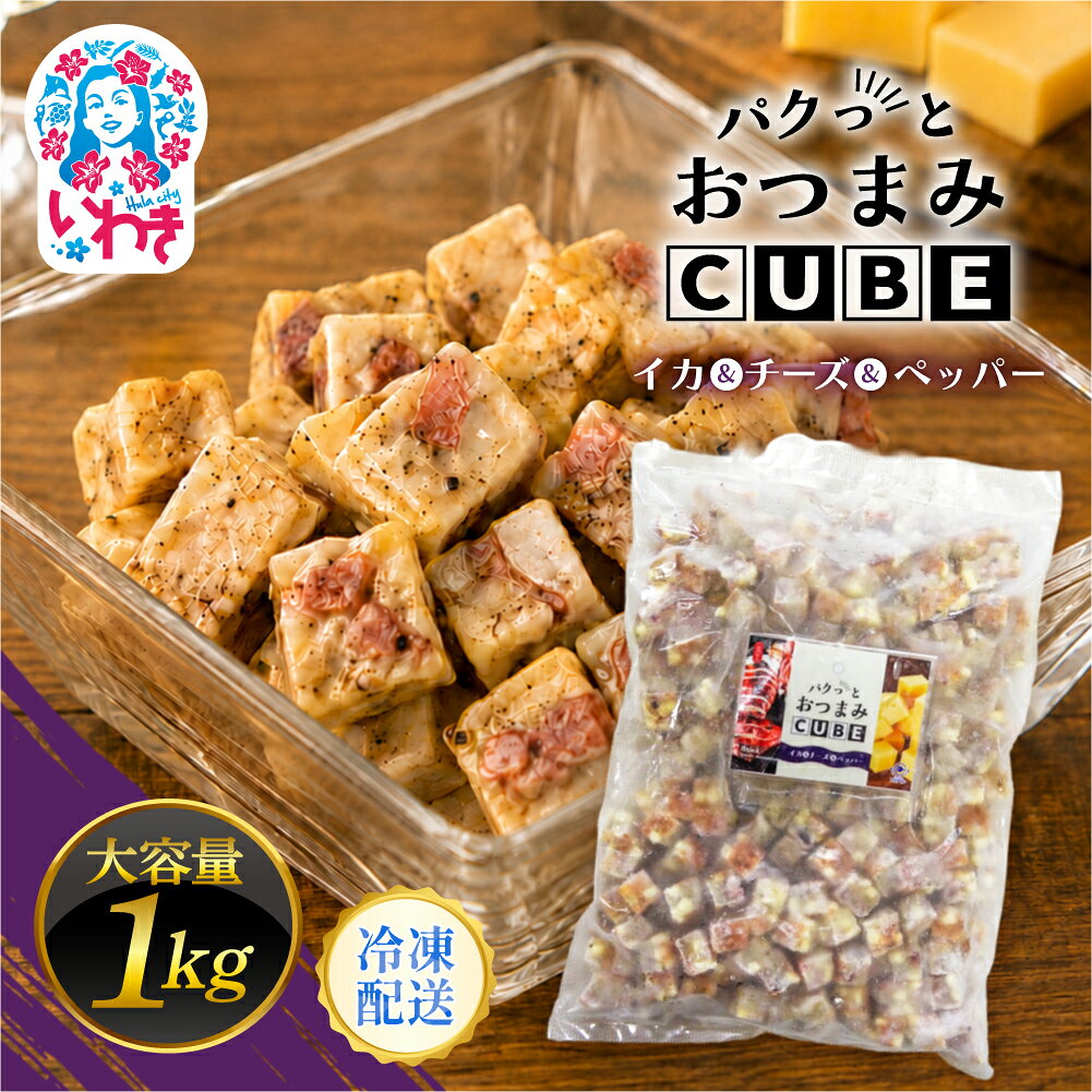 【ふるさと納税】パクっとおつまみCUBE イカ&チーズ&ペッパー | 業務用 大容量 チーズたっぷり おつまみCUBE ぱくっとキューブ サイコロ 貴千 いわき市 ふるさと納税 | AB009