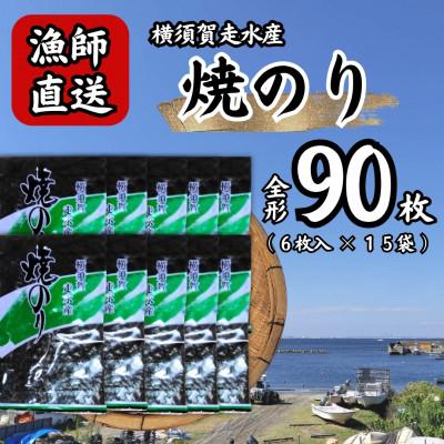 ふるさと納税 横須賀市 【訳あり】欠け　海苔 全形6枚×15袋(全形90枚) 漁師直送 上等級焼海苔