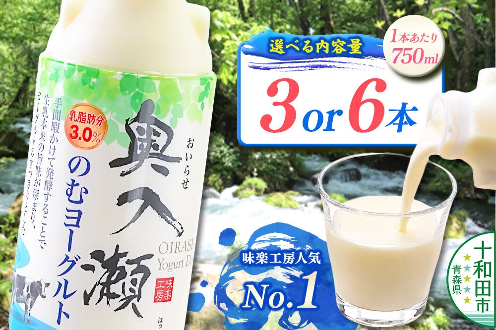 奥入瀬のむヨーグルト 750ml【選べる内容量：3本／6本】青森県十和田市産生乳使用 [飲むヨーグルト 味楽工房]