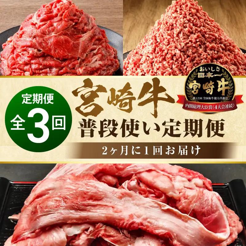 宮崎牛 普段使い定期便 全3回 切り落とし ミンチ 牛すじ